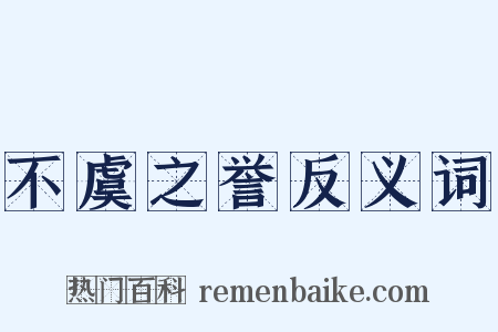 不虞之誉反义词是什么意思的图片